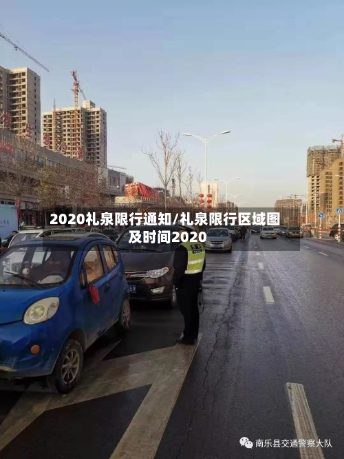 2020礼泉限行通知/礼泉限行区域图及时间2020-第3张图片