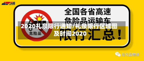2020礼泉限行通知/礼泉限行区域图及时间2020