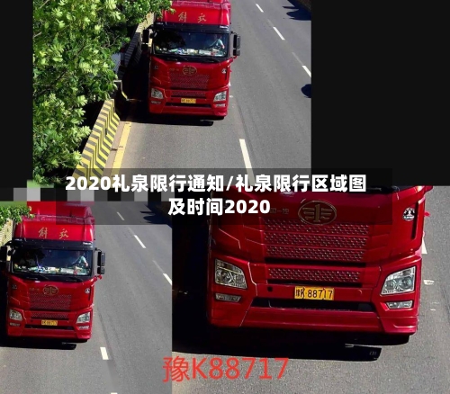 2020礼泉限行通知/礼泉限行区域图及时间2020-第2张图片