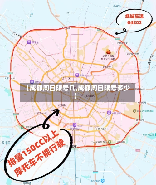 【成都周日限号几,成都周日限号多少】