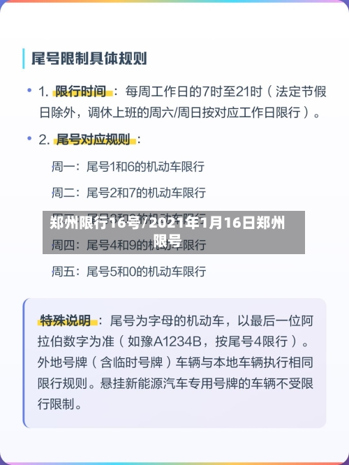 郑州限行16号/2021年1月16日郑州限号