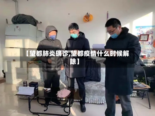【望都肺炎确诊,望都疫情什么时候解除】