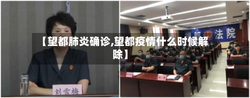 【望都肺炎确诊,望都疫情什么时候解除】-第2张图片