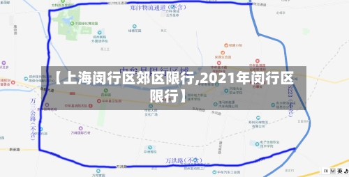 【上海闵行区郊区限行,2021年闵行区限行】-第2张图片