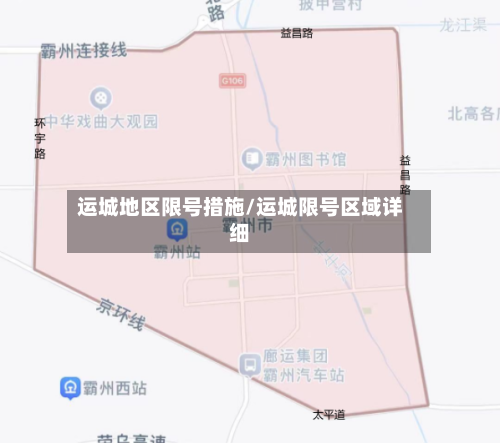 运城地区限号措施/运城限号区域详细-第3张图片