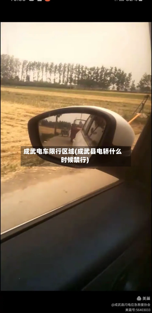 成武电车限行区域(成武县电轿什么时候禁行)