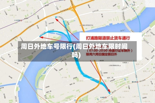 周日外地车号限行(周日外地车限时间吗)