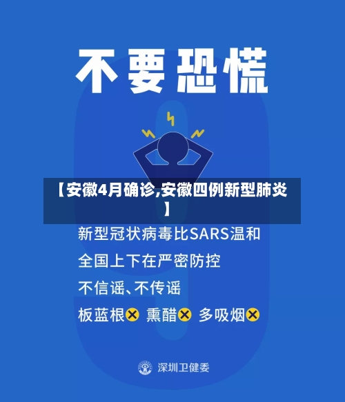 【安徽4月确诊,安徽四例新型肺炎】-第2张图片