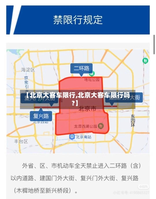 【北京大客车限行,北京大客车限行吗?】