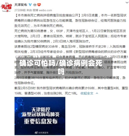 确诊可怕吗/确诊病例会死吗-第3张图片