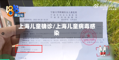 上海儿童确诊/上海儿童病毒感染