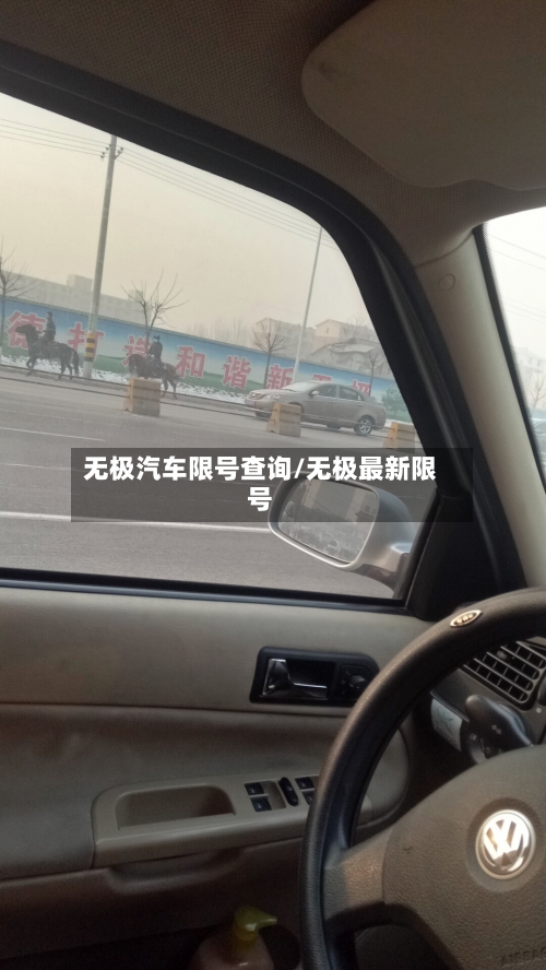 无极汽车限号查询/无极最新限号