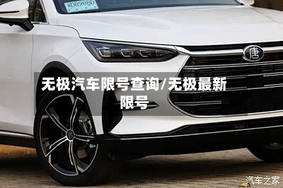 无极汽车限号查询/无极最新限号-第3张图片