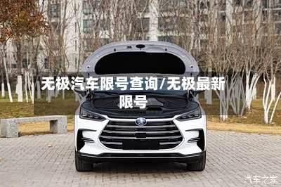 无极汽车限号查询/无极最新限号-第2张图片