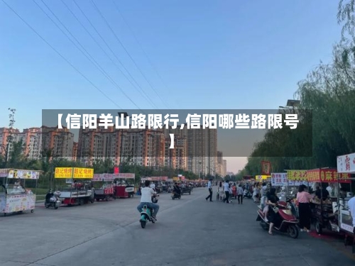 【信阳羊山路限行,信阳哪些路限号】-第3张图片