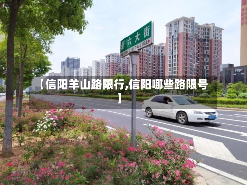 【信阳羊山路限行,信阳哪些路限号】