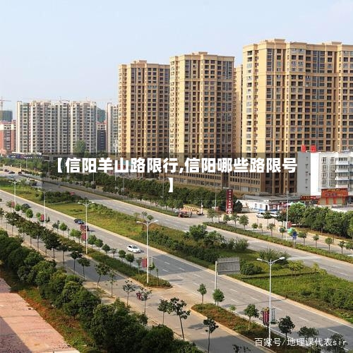 【信阳羊山路限行,信阳哪些路限号】-第2张图片
