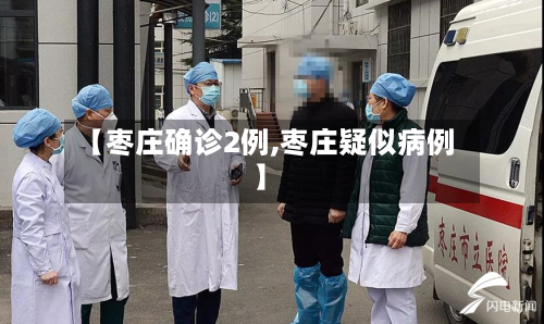 【枣庄确诊2例,枣庄疑似病例】-第2张图片