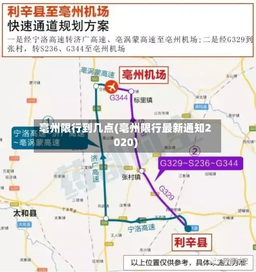 亳州限行到几点(亳州限行最新通知2020)
