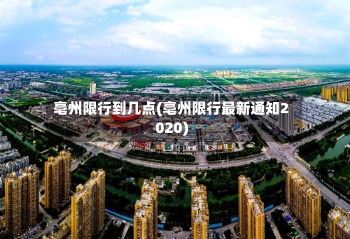 亳州限行到几点(亳州限行最新通知2020)-第3张图片