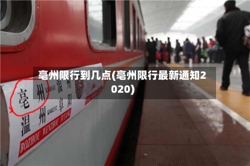 亳州限行到几点(亳州限行最新通知2020)-第2张图片
