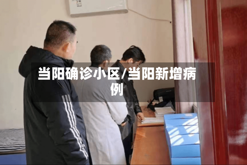 当阳确诊小区/当阳新增病例