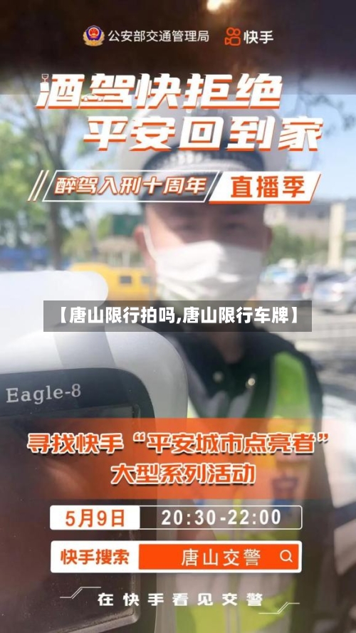 【唐山限行拍吗,唐山限行车牌】