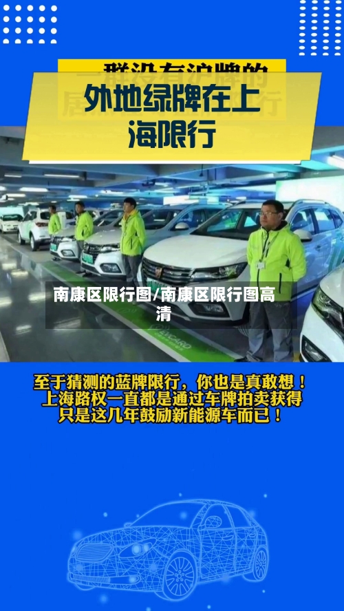 南康区限行图/南康区限行图高清-第3张图片