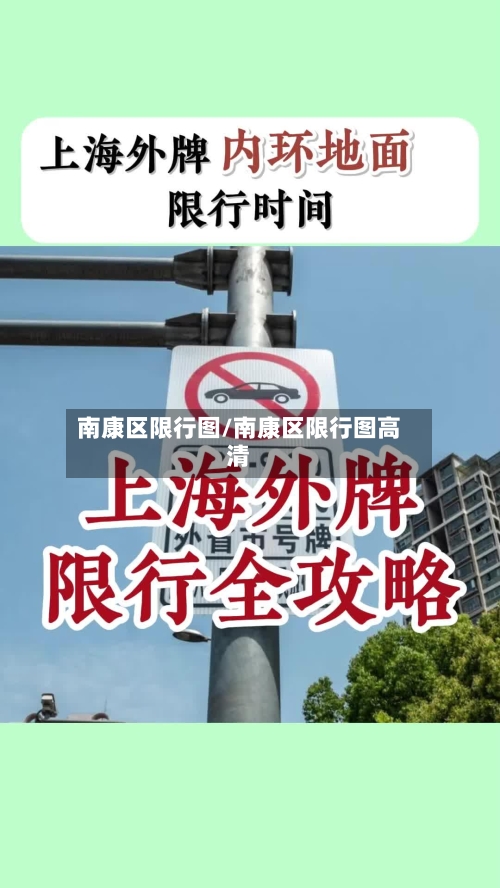 南康区限行图/南康区限行图高清-第2张图片