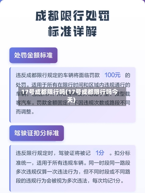 17号成都限行吗(17号成都限行吗今天)-第3张图片