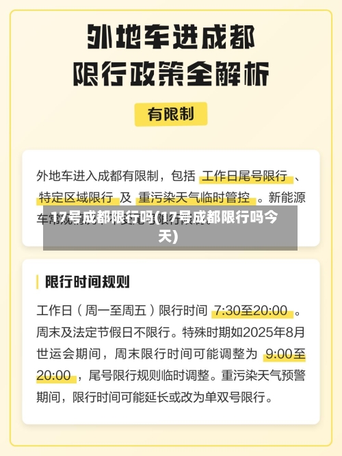 17号成都限行吗(17号成都限行吗今天)-第2张图片