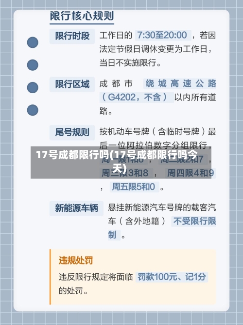 17号成都限行吗(17号成都限行吗今天)