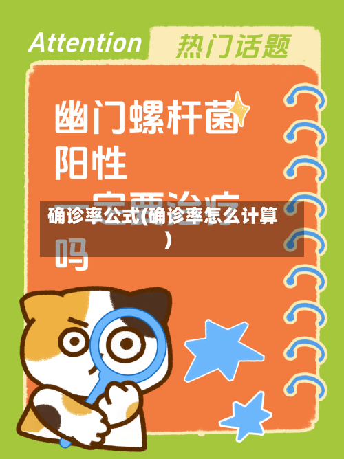 确诊率公式(确诊率怎么计算)