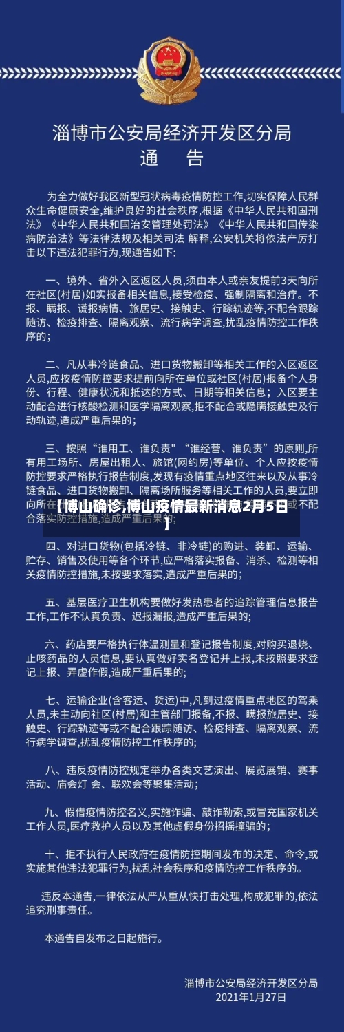 【博山确诊,博山疫情最新消息2月5日】