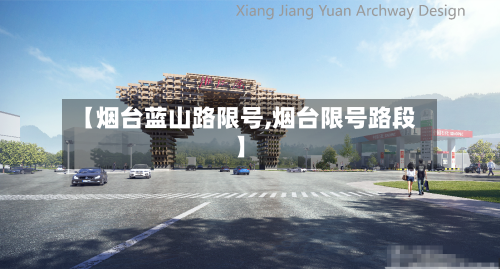 【烟台蓝山路限号,烟台限号路段】