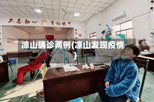 凉山确诊两例(凉山发现疫情)-第2张图片