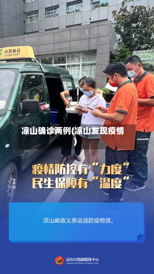 凉山确诊两例(凉山发现疫情)