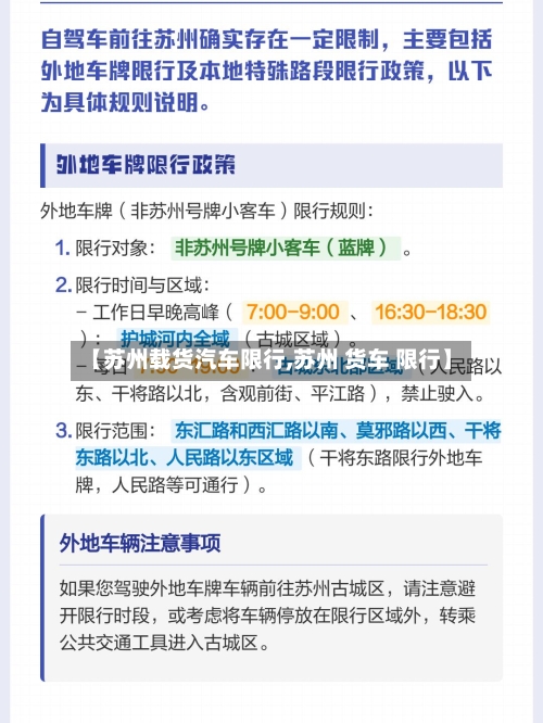 【苏州载货汽车限行,苏州 货车 限行】