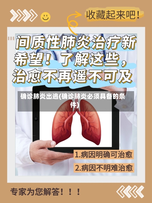 确诊肺炎出逃(确诊肺炎必须具备的条件)-第3张图片