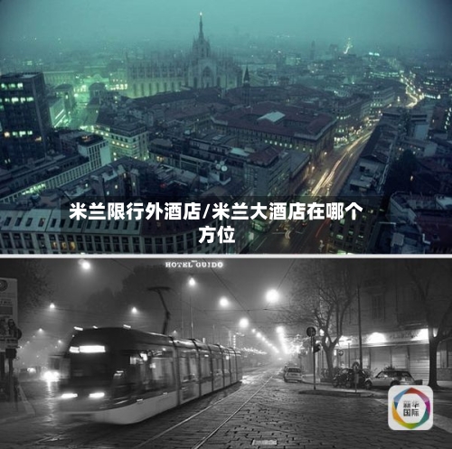 米兰限行外酒店/米兰大酒店在哪个方位-第2张图片