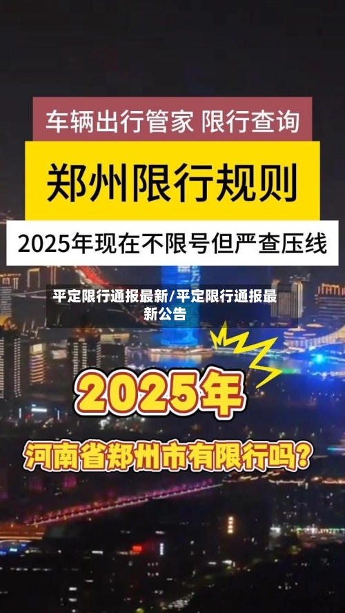 平定限行通报最新/平定限行通报最新公告-第2张图片