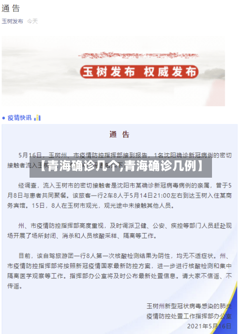 【青海确诊几个,青海确诊几例】-第3张图片