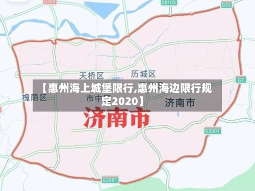 【惠州海上城堡限行,惠州海边限行规定2020】