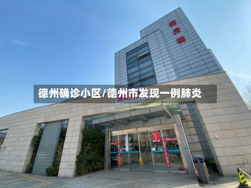 德州确诊小区/德州市发现一例肺炎