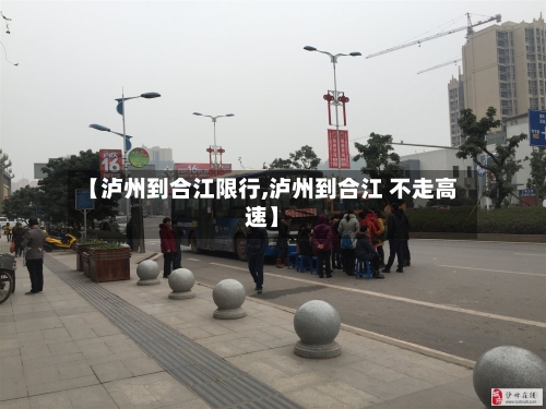 【泸州到合江限行,泸州到合江 不走高速】-第3张图片