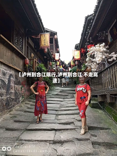 【泸州到合江限行,泸州到合江 不走高速】