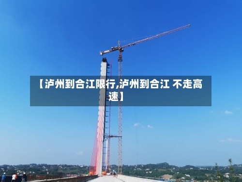 【泸州到合江限行,泸州到合江 不走高速】-第2张图片