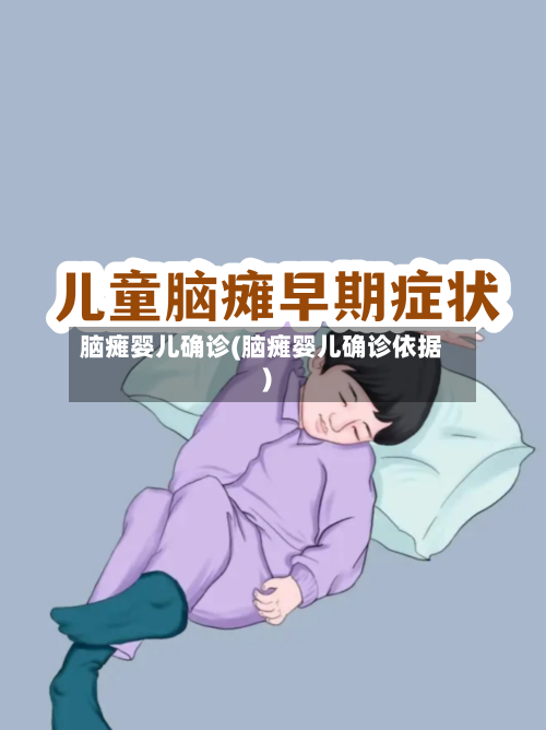 脑瘫婴儿确诊(脑瘫婴儿确诊依据)