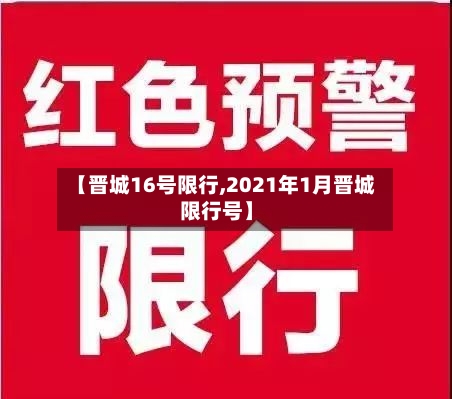 【晋城16号限行,2021年1月晋城限行号】