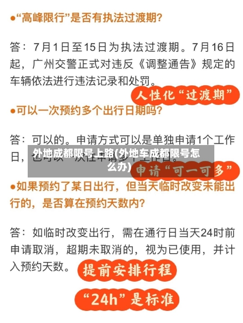 外地成都限号上路(外地车成都限号怎么办)-第2张图片